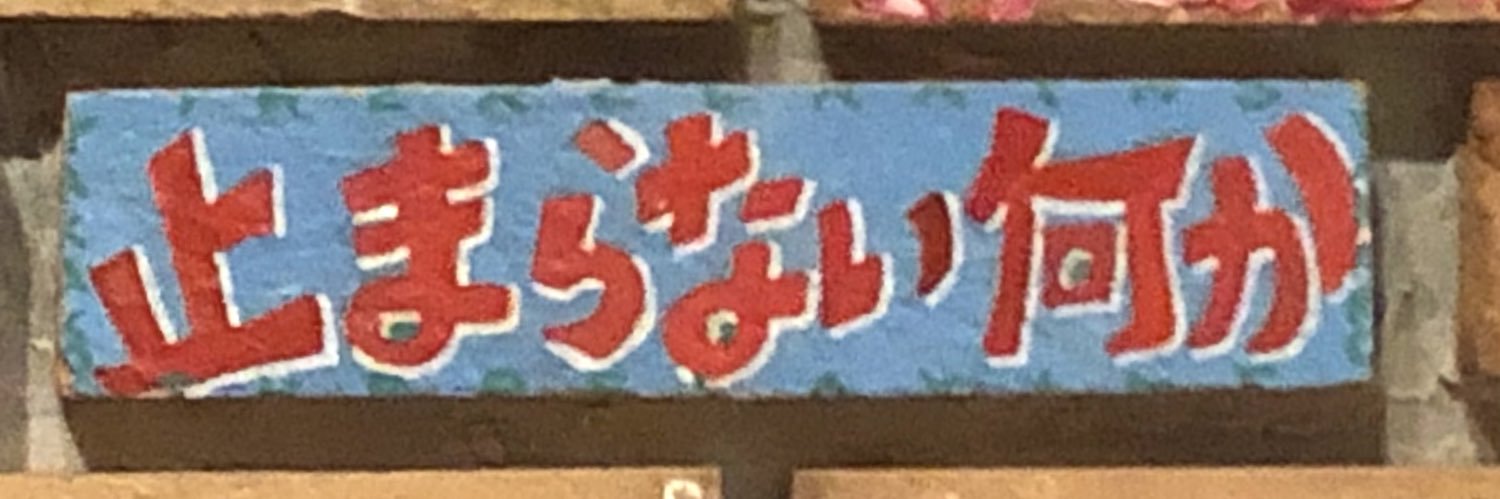 恭子's banner