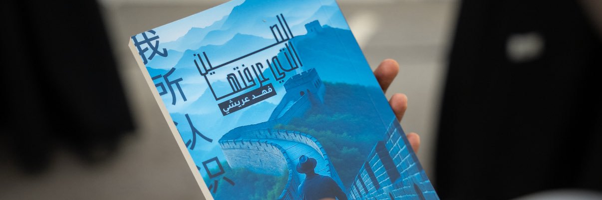 Fahad Araeshi | فهد عريشي's banner