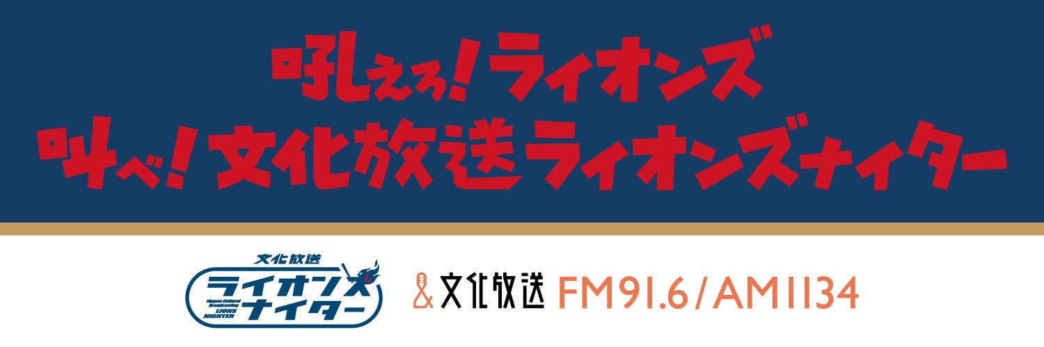 文化放送ライオンズナイター's banner