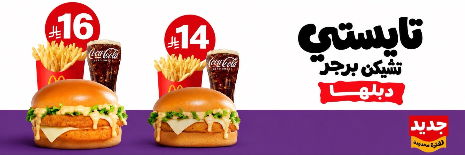 ماكدونالدز السعودية - الوسطى والشرقية والشمالية's banner