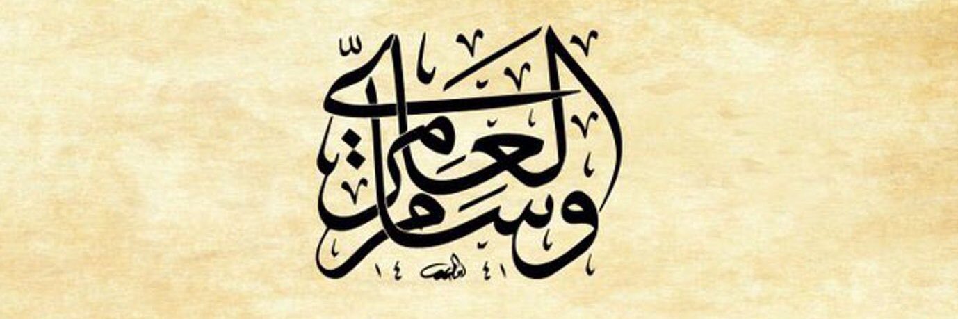 وسام العامري's banner