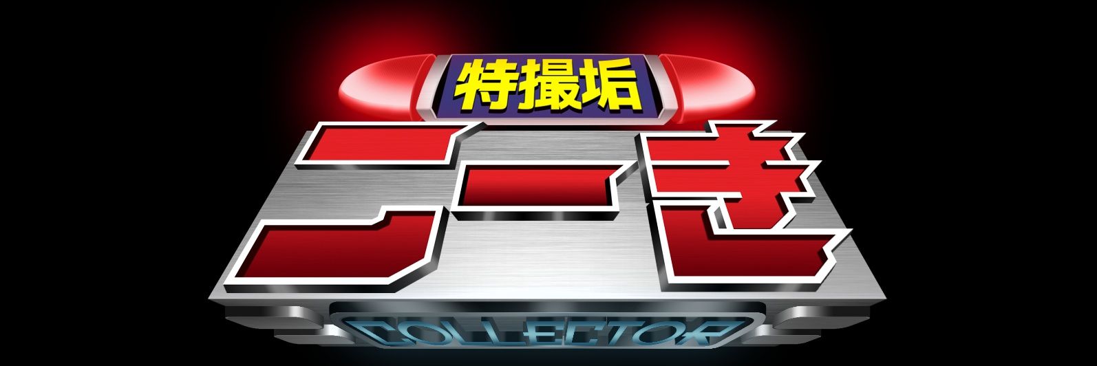 こーき@特撮垢's banner