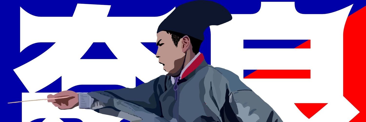 TOZAMA＠典雅～テンガ～　遣唐使　奈良クラブサポ's banner
