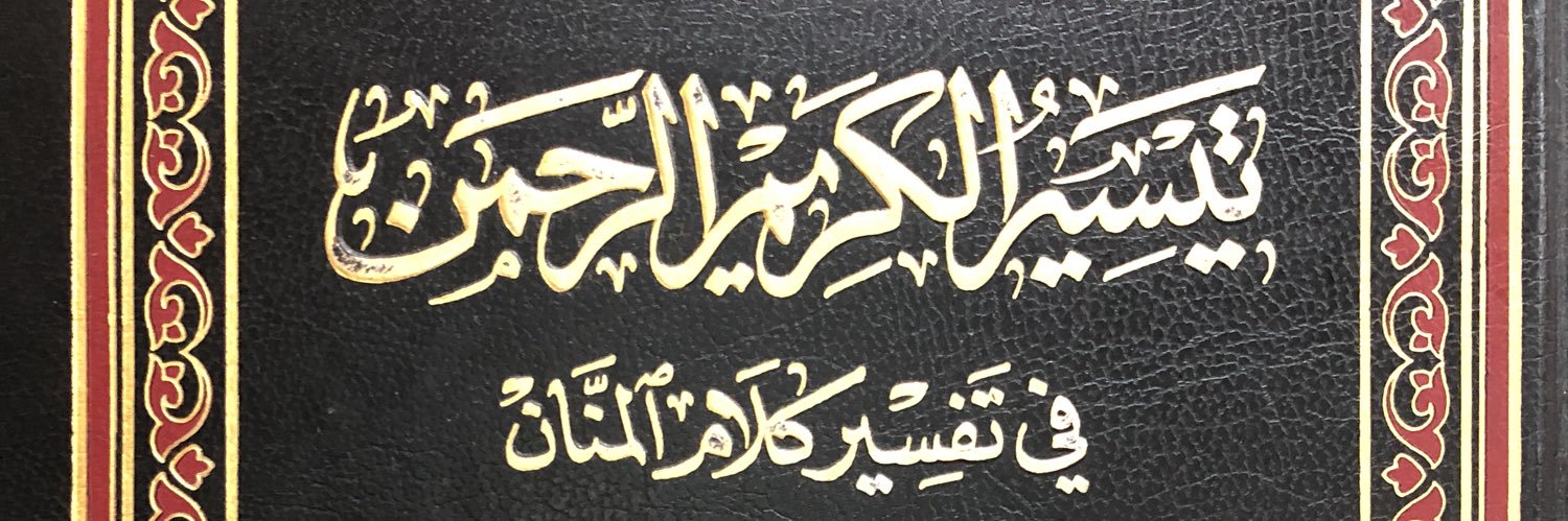 العلامة ابن سعدي's banner