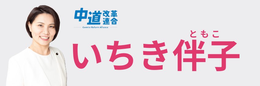 いちき伴子｜埼玉8区 前衆議院議員's banner