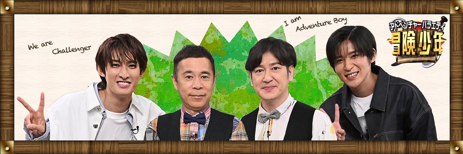 アイ・アム・冒険少年【公式】's banner