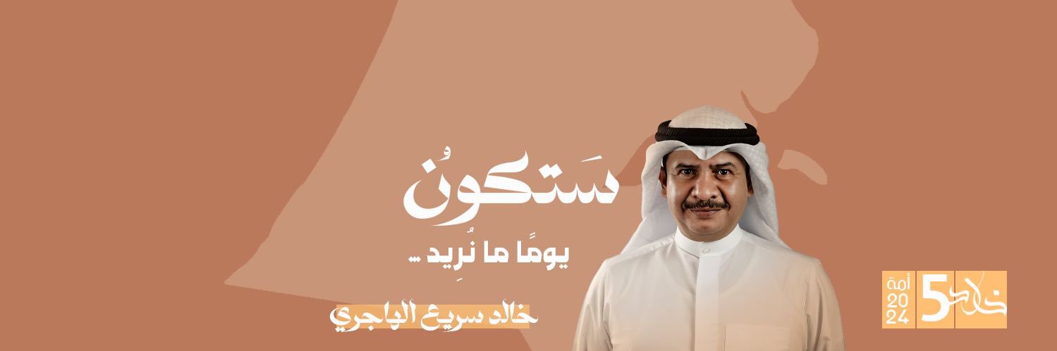 خالد سريع الهاجري's banner