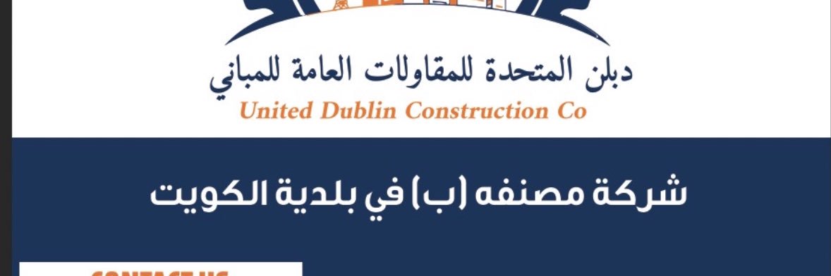 دبلن المتحدة للمقاولات's banner