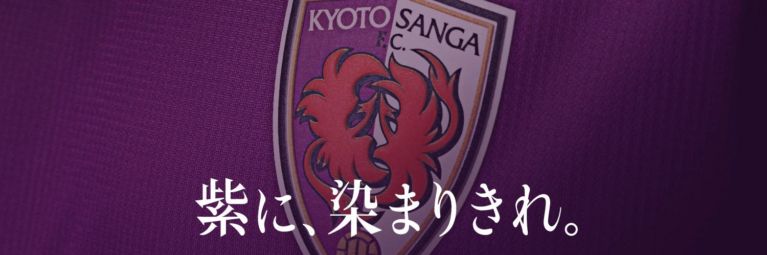 京都サンガF.C.【公式】's banner
