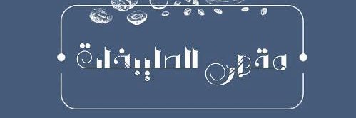 مقهى صليبخات's banner