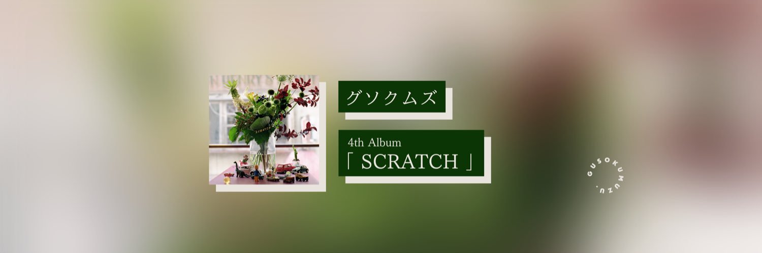 グソクムズ's banner
