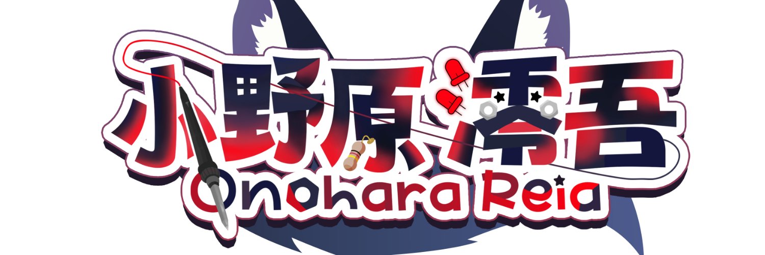 🧸小野原 澪吾🧸Reia🧸's banner