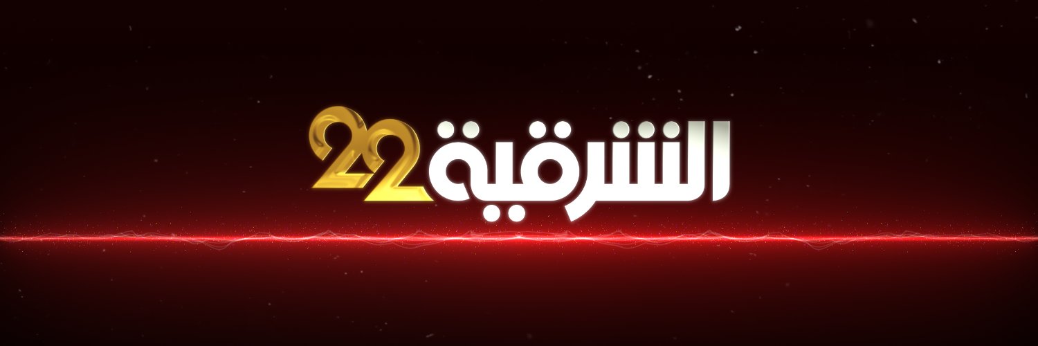 AlSharqiya TV - قناة الشرقية's banner