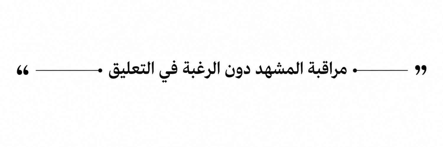 مطاط's banner