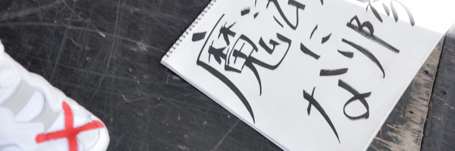火寺バジル🐾's banner