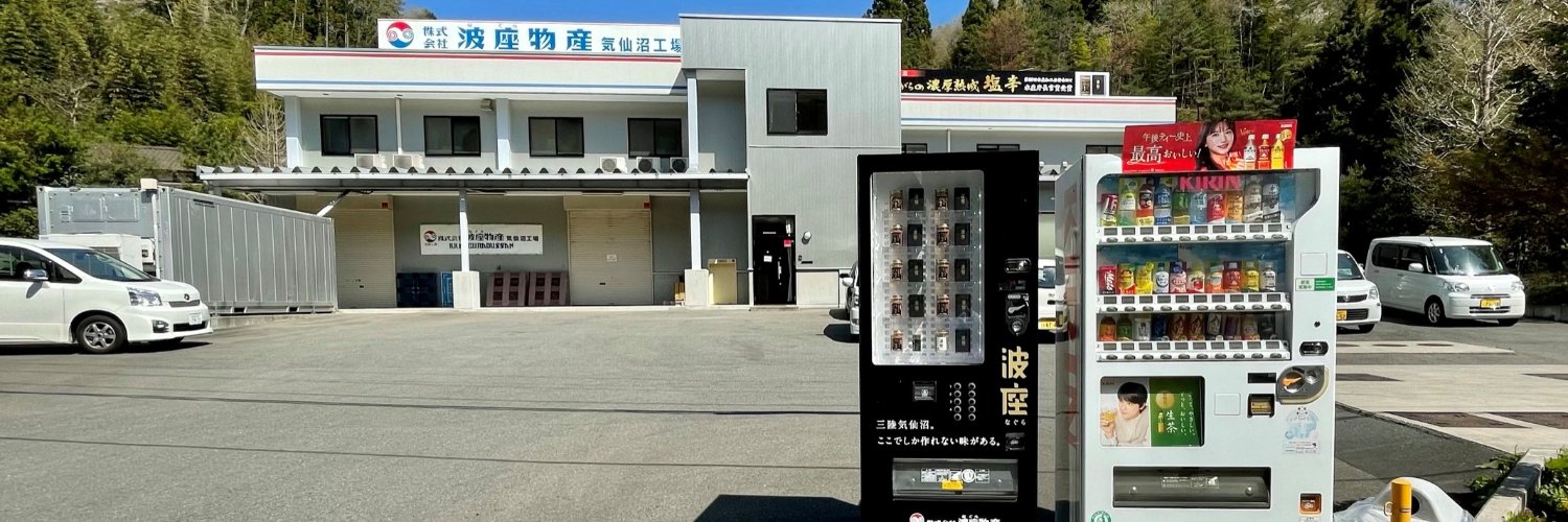 【公式】波座物産【いか塩辛通販・お取り寄せ】's banner