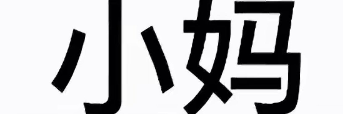 甜美小妈's banner