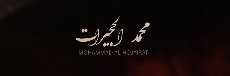 محمد الحجيرات's banner