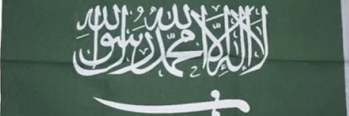 شــيــخة🇸🇦's banner