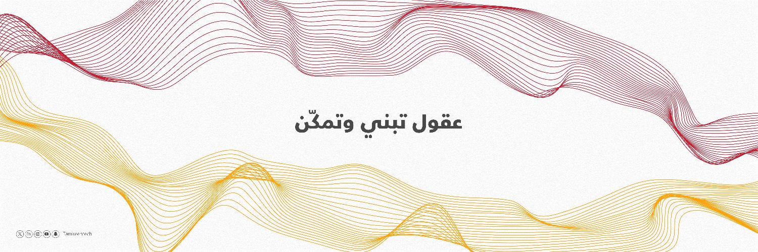 تمكين للتقنيات's banner