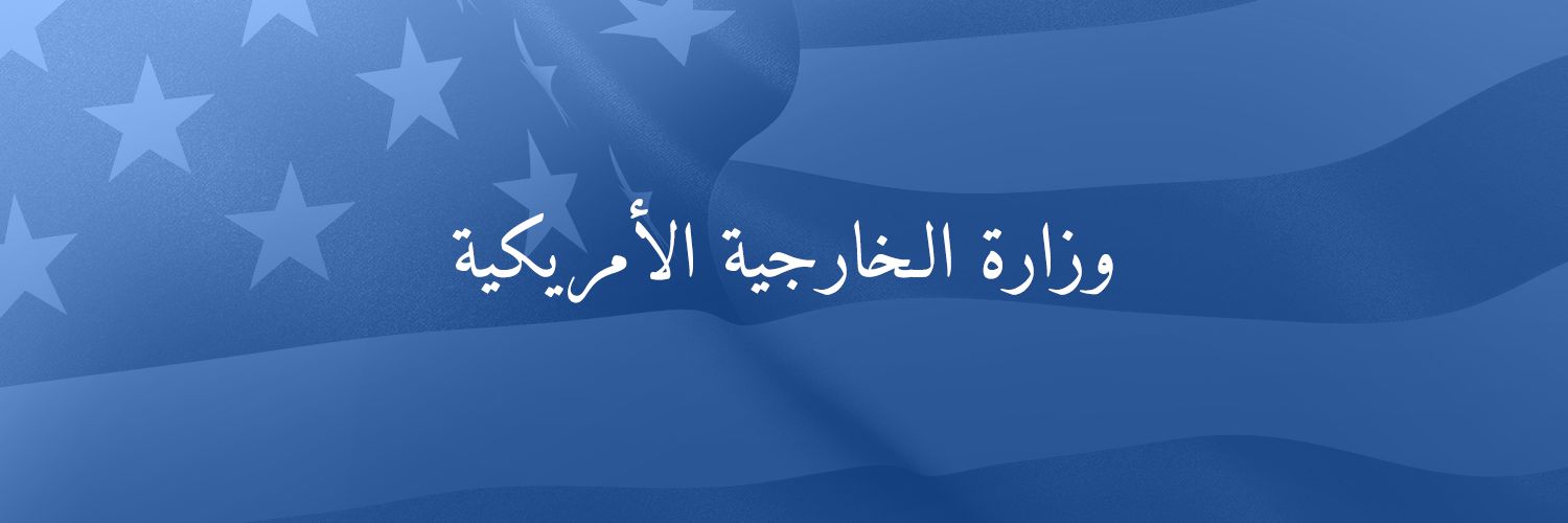 الخارجية الأمريكية's banner