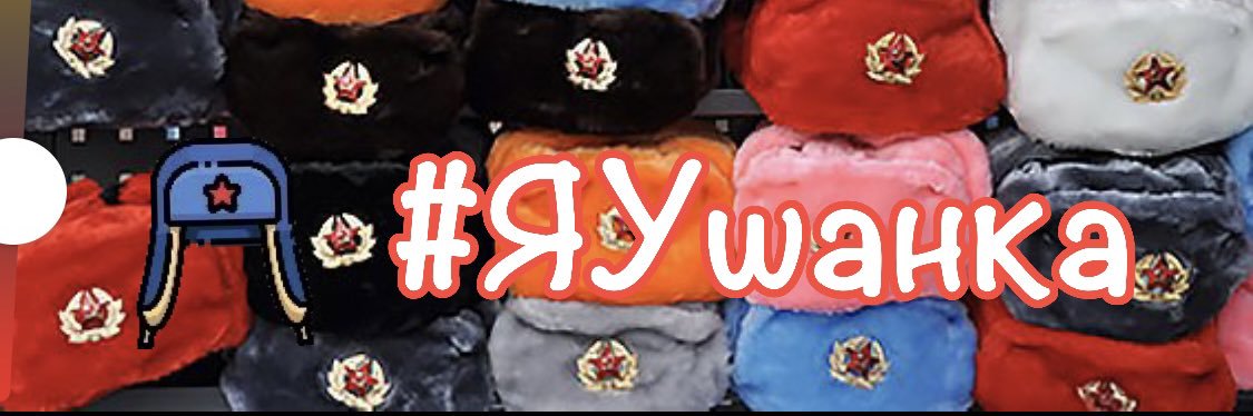 УШАНКА's banner