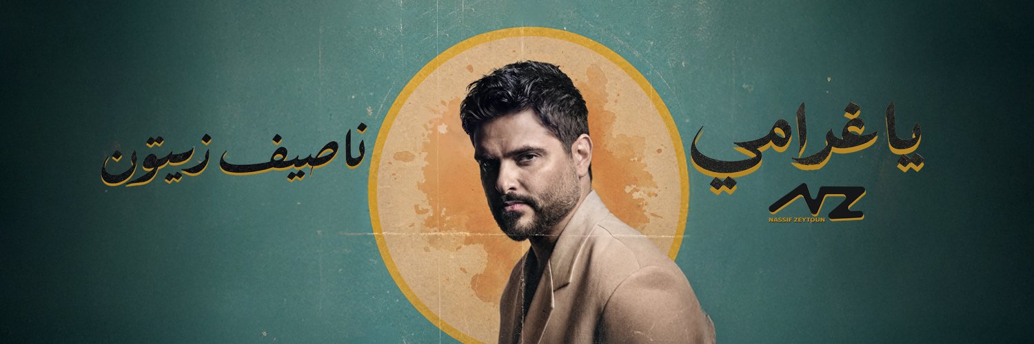 ناصيف زيتون's banner