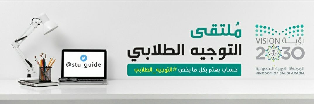 ملتقى التوجيه الطلابي's banner