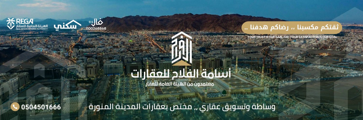 أسامة الفلاح || عقارات المدينة 🏠's banner