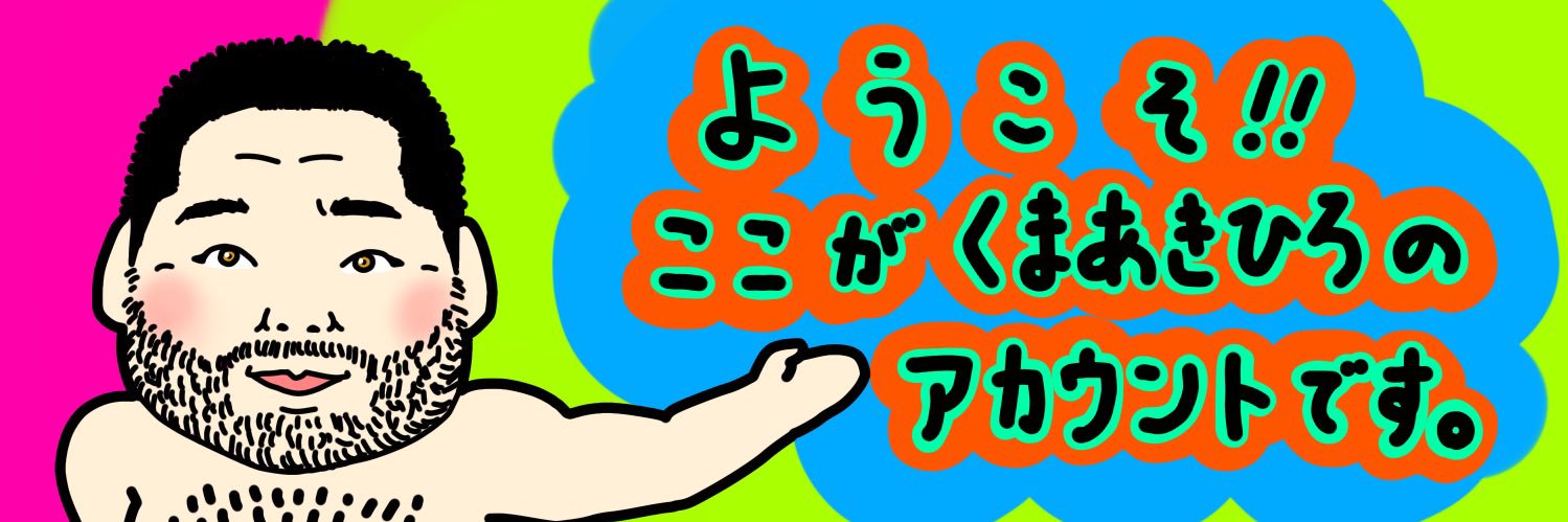 くまあきひろ's banner