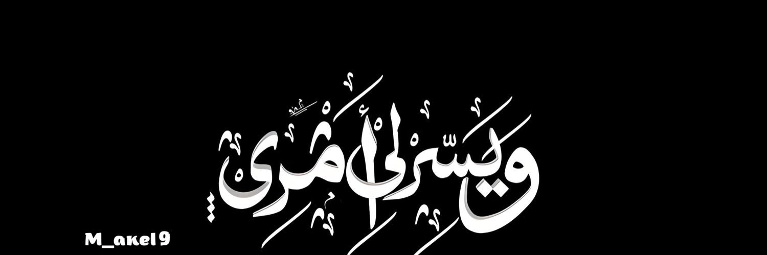 םבםב ̨ا̍بــﯟۥ ؏ــڦــېْۧــڷ 𓅃's banner