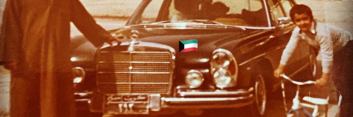 ﮼عماد،القحطاني🇰🇼's banner