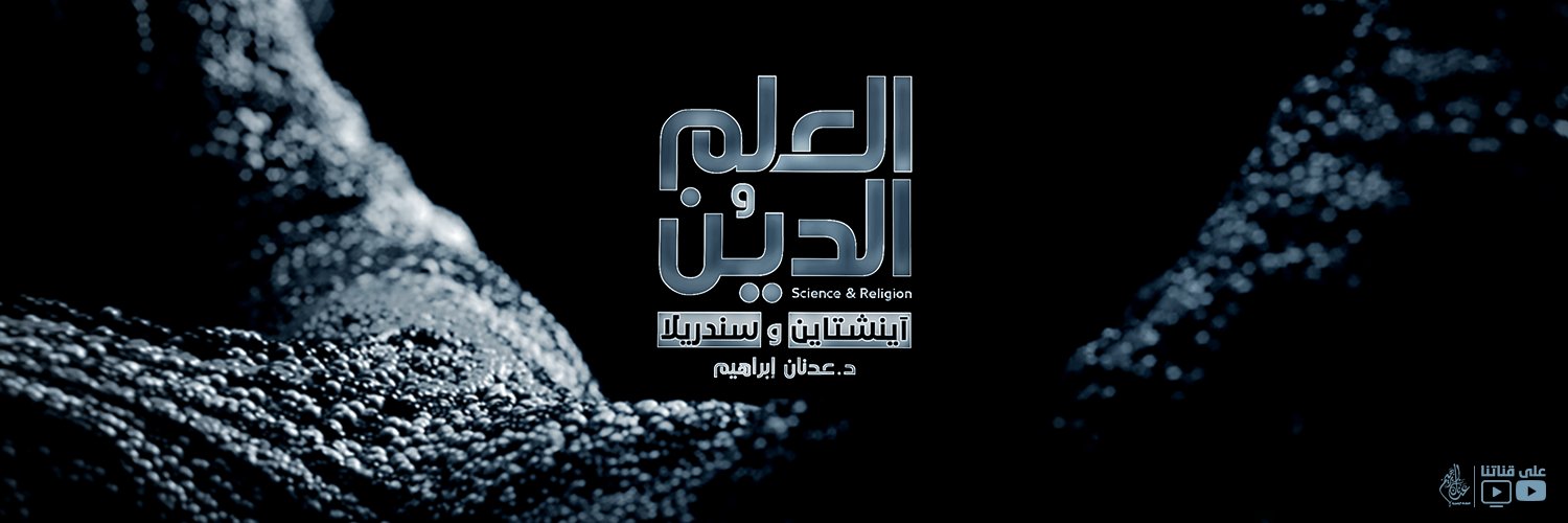 د. عدنان إبراهيم's banner
