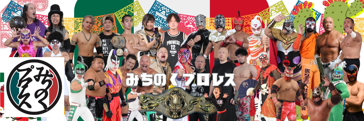 みちのくプロレス MICHINOKU PRO-WRESTLING　公式's banner
