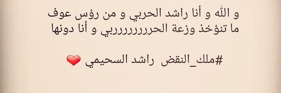 راشد السحيمي الحربي's banner