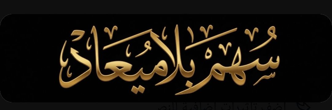 سهم بلاميعاد's banner
