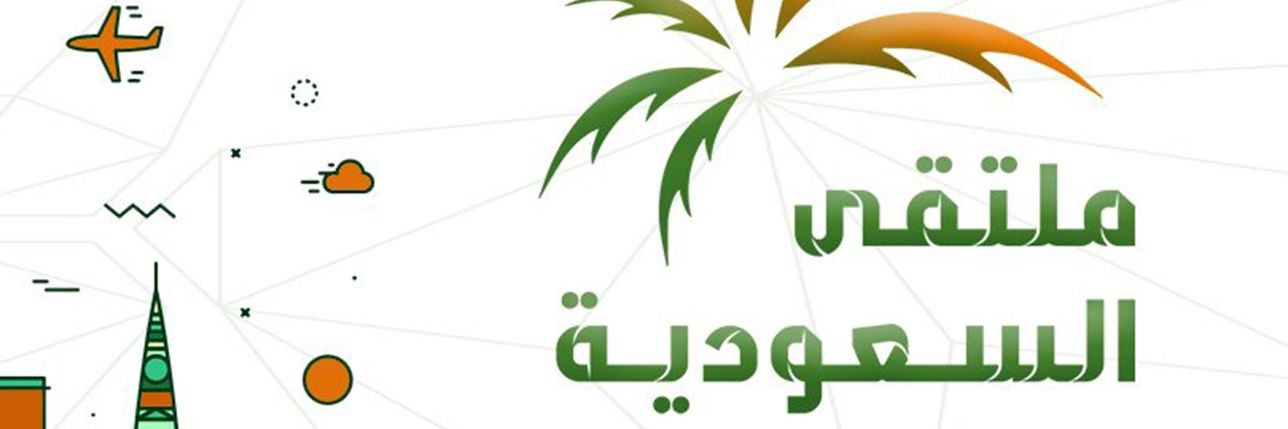 ملتقى السعودية's banner