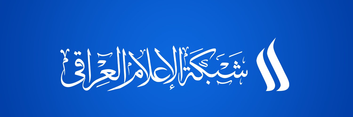 شبكة الإعلام العراقي's banner