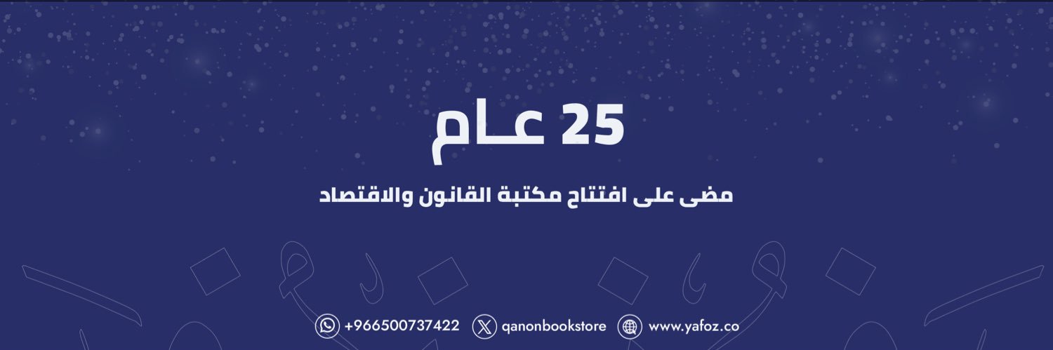 مكتبة القانون والاقتصاد's banner