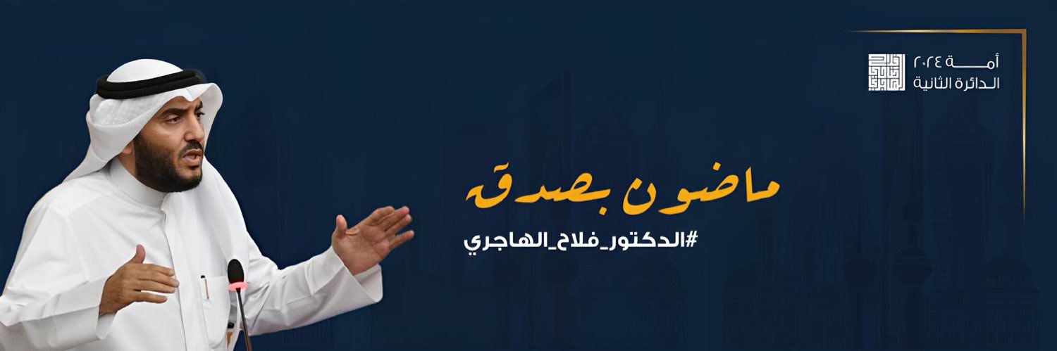 د. فلاح ضاحي الهاجري's banner
