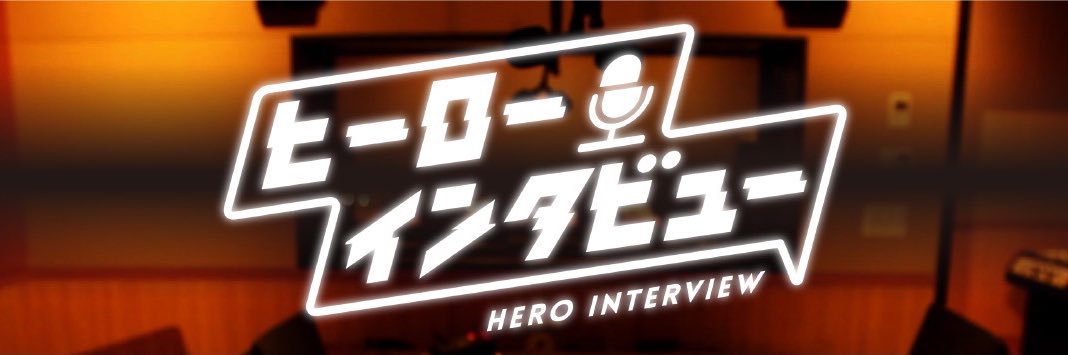 ヒーローインタビュー【毎週土曜深夜0:28〜放送！】's banner