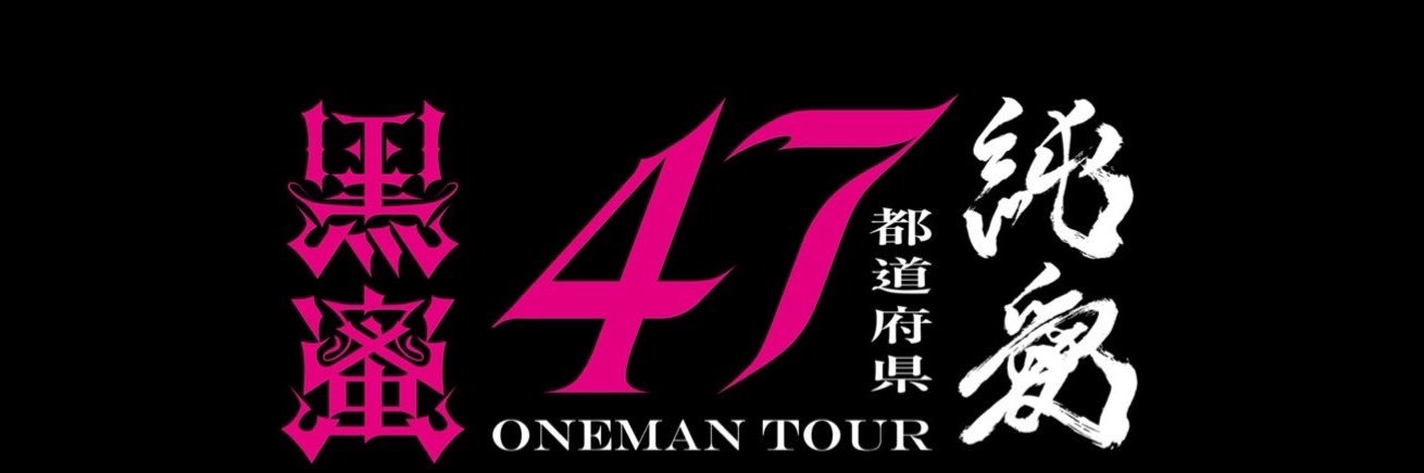 黒蜜 乃亜's banner