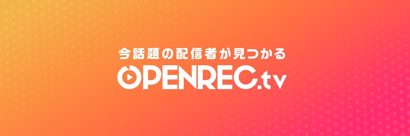 OPENREC【公式】's banner