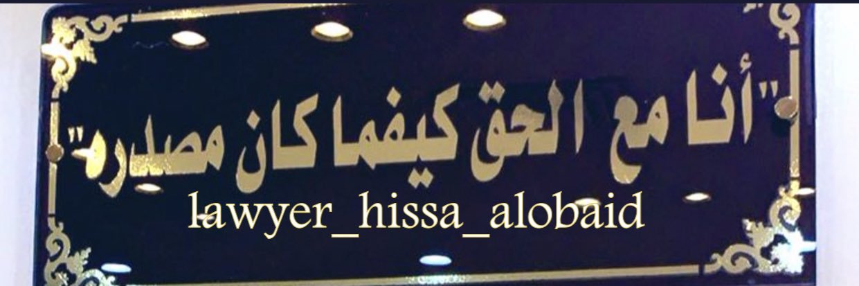 المحاميه / حصه العبيد ⚖️ قيد: دستورية وتمييز's banner