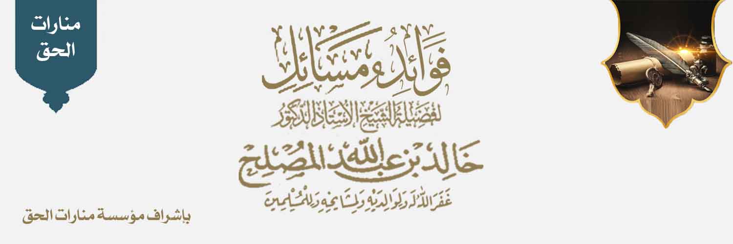 فوائد ومسائل أد. خالد المصلح's banner