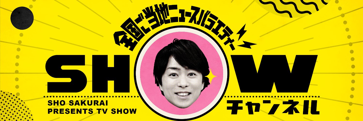 1億3000万人のSHOWチャンネル's banner