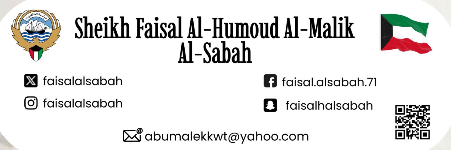 فيصل الحمود المالك الصباح🇰🇼's banner