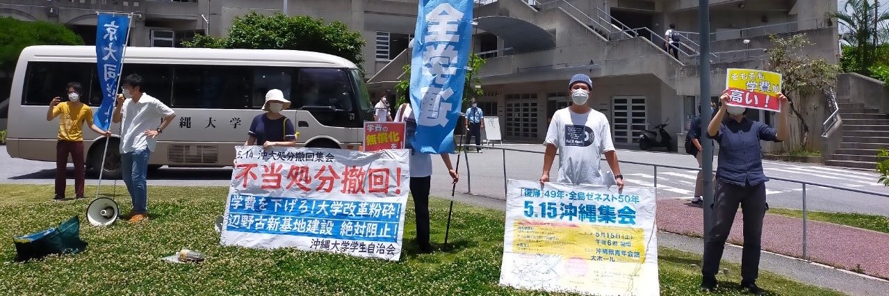 沖大学生自治会's banner