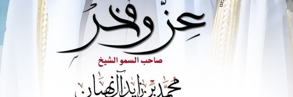 م. الشويهي 🇦🇪's banner