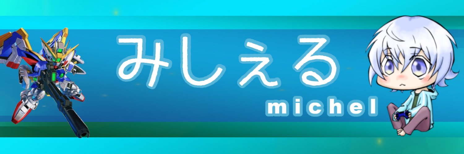 みしぇる's banner